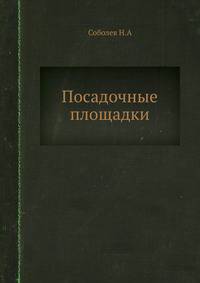 Посадочные площадки