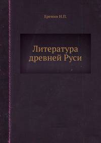 Литература древней Руси