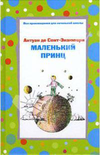 Маленький принц