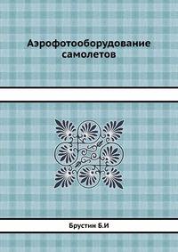 Аэрофотооборудование самолетов