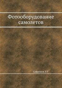 Фотооборудование самолетов