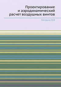 Проектирование и аэродинамический расчет воздушных винтов