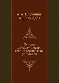 Основы математической теории термовязко-упругости