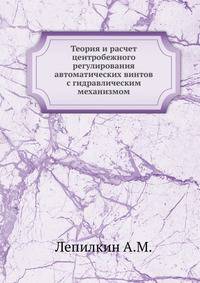 Теория и расчет центробежного регулирования автоматических винтов с гидравлическим механизмом