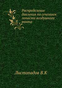 Распределение давления по сечениям лопасти воздушного винта