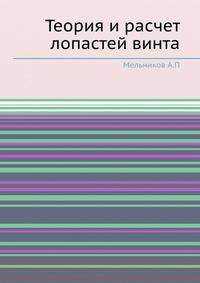 Теория и расчет лопастей винта