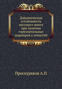 Динамическая устойчивость несущего винта при наличии горизонтальных шарниров у лопастей