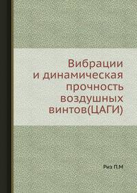 Вибрации и динамическая прочность воздушных винтов(ЦАГИ)