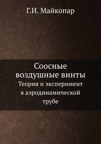Соосные воздушные винты. Теория и эксперимент в аэродинамической трубе