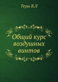 Общий курс воздушных винтов