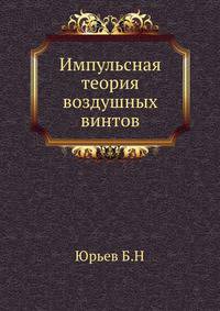 Импульсная теория воздушных винтов