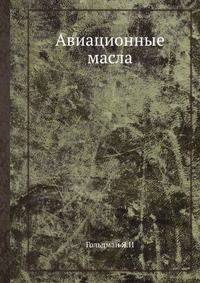 Авиационные масла
