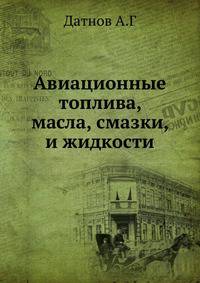 Авиационные топлива, масла, смазки, и жидкости
