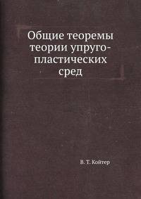 Общие теоремы теории упруго-пластических сред