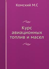Курс авиационных топлив и масел