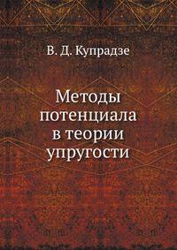 Методы потенциала в теории упругости
