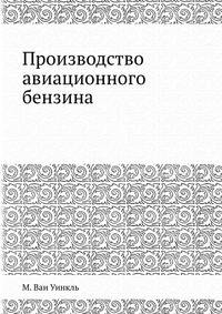 Производство авиационного бензина