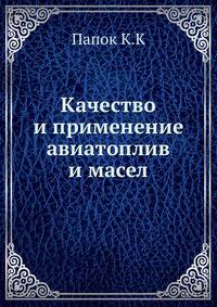 Качество и применение авиатоплив и масел