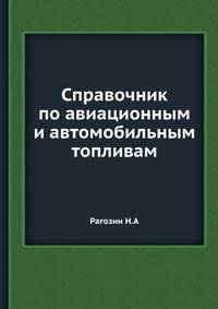 Справочник по авиационным и автомобильным топливам
