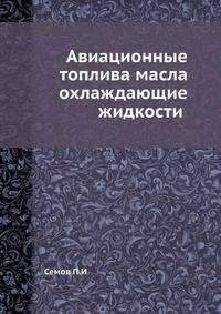 Авиационные топлива масла охлаждающие жидкости