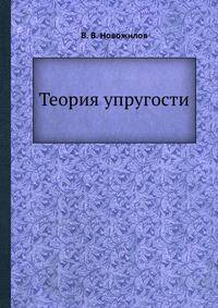 Теория упругости