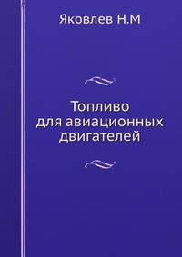 Топливо для авиационных двигателей