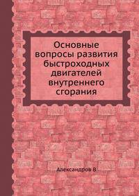 Основные вопросы развития быстроходных двигателей внутреннего сгорания