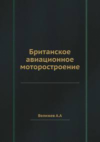 Британское авиационное моторостроение