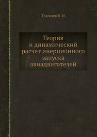 Теория и динамический расчет инерционного запуска авиадвигателей