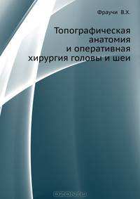 Топографическая анатомия и оперативная хирургия головы и шеи