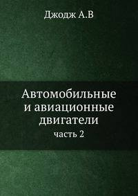 Автомобильные и авиационные двигатели. Часть 2
