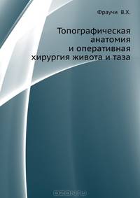 Топографическая анатомия и оперативная хирургия живота и таза