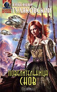 Повелительница снов: Фантастический роман