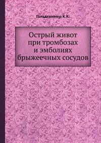 Острый живот при тромбозах и эмболиях брыжеечных сосудов