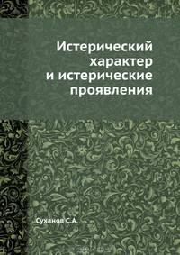 Истерический характер и истерические проявления