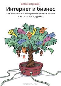 Интернет и бизнес. Как использовать современные технологии и не остаться в дураках?