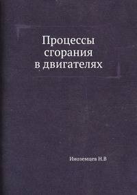Процессы сгорания в двигателях