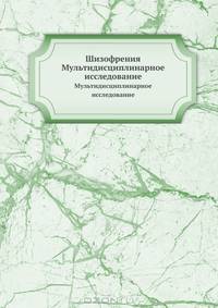 Шизофрения. Mультидисциплинарное исследование