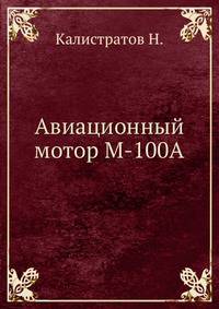 Авиационный мотор М-100А