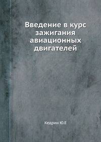 Введение в курс зажигания авиационных двигателей