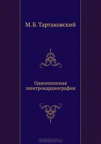 Однополосная электрокардиография