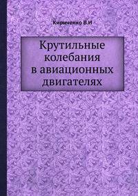 Крутильные колебания в авиационных двигателях