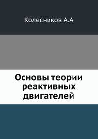 Основы теории реактивных двигателей