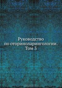Многотомное руководство по оториноларингологии. Том 3