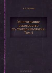 Многотомное руководство по отоларингологии. Том 4