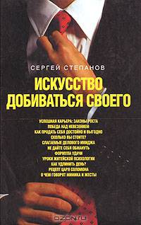Искусство добиваться своего