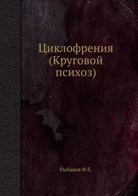 Циклофрения. (Круговой психоз)