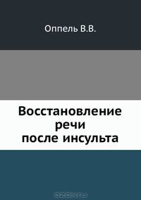 Восстановление речи после инсульта