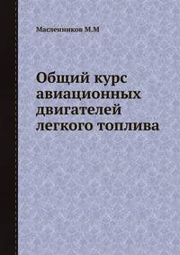 Общий курс авиационных двигателей легкого топлива