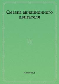 Смазка авиационного двигателя